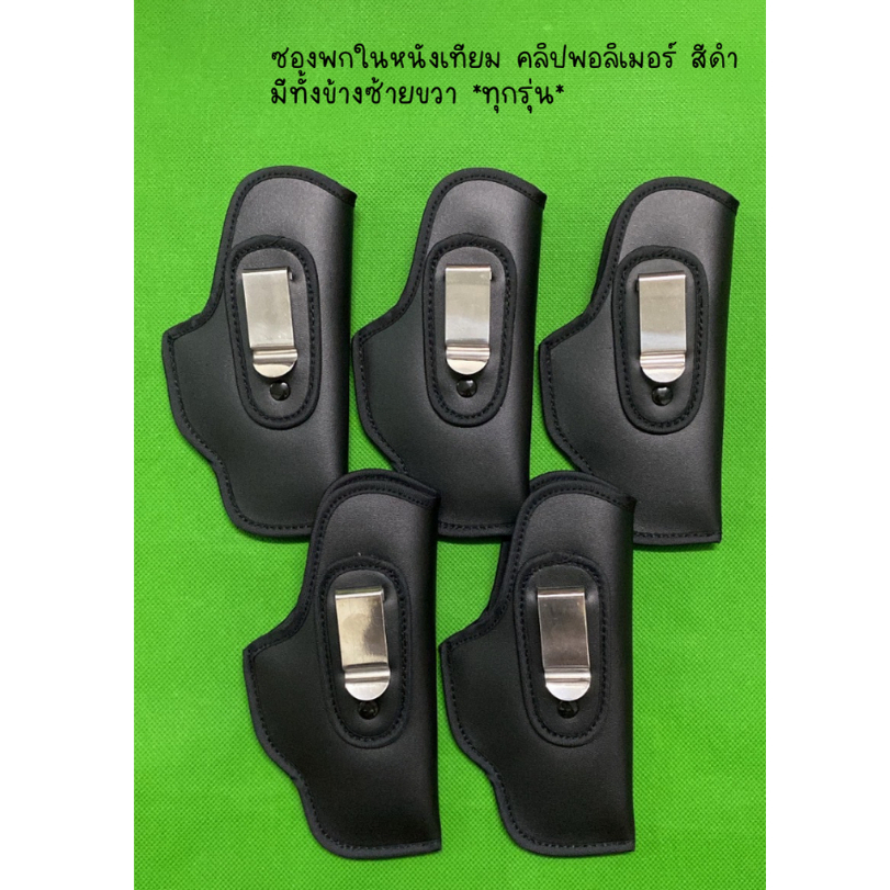 ซองพกใน ซองพกในหนังเทียม สีดำ คลิปสเเตนเลส มีทั้งข้างซ้ายขวา (glock cz 357 38 911 P365 Lcp ชิพ 21a 2