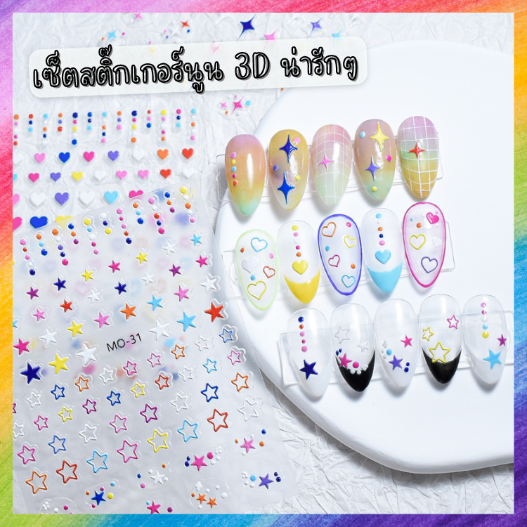 เซ็ตสติ๊กเกอร์ ติดเล็บ ตกแต่ง แบบนูน 3D ลายน่ารักๆ ให้เลือก