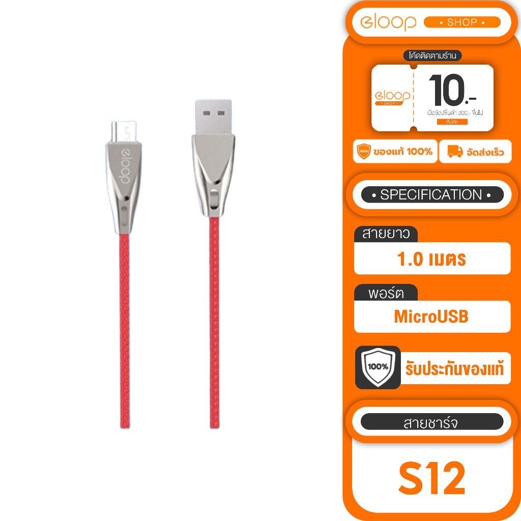[เก็บโค้ด ลดเพิ่ม] Eloop  S12 สาย USB Data Cable Micro 2.4A