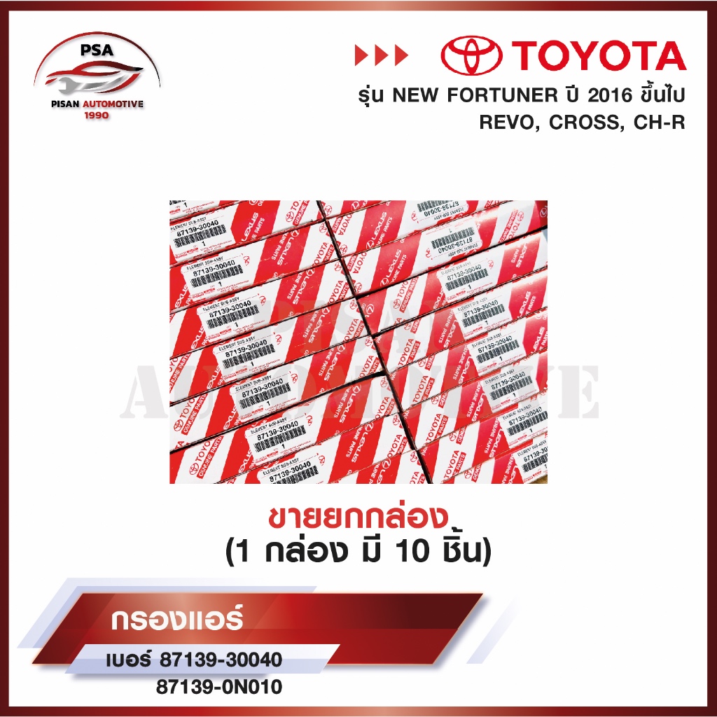 (ยกกล่อง 10 ชิ้น) กรองแอร์ โตโยต้า TOYOTA VIGO,VIOS,YARIS,CAMRY,ALTIS เบอร์แท้ 87139-30040,87139-ON010 วีโก้ วีออส ยาริส