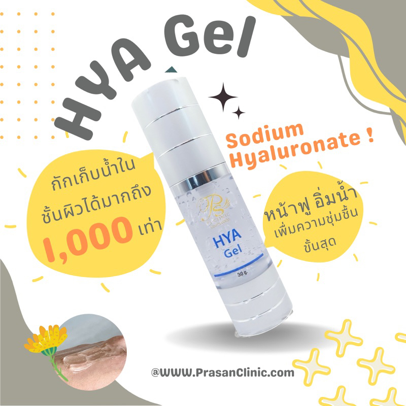 Hya gel ไฮยา เจล 30g ประสานคลินิก Prasanclinic.com