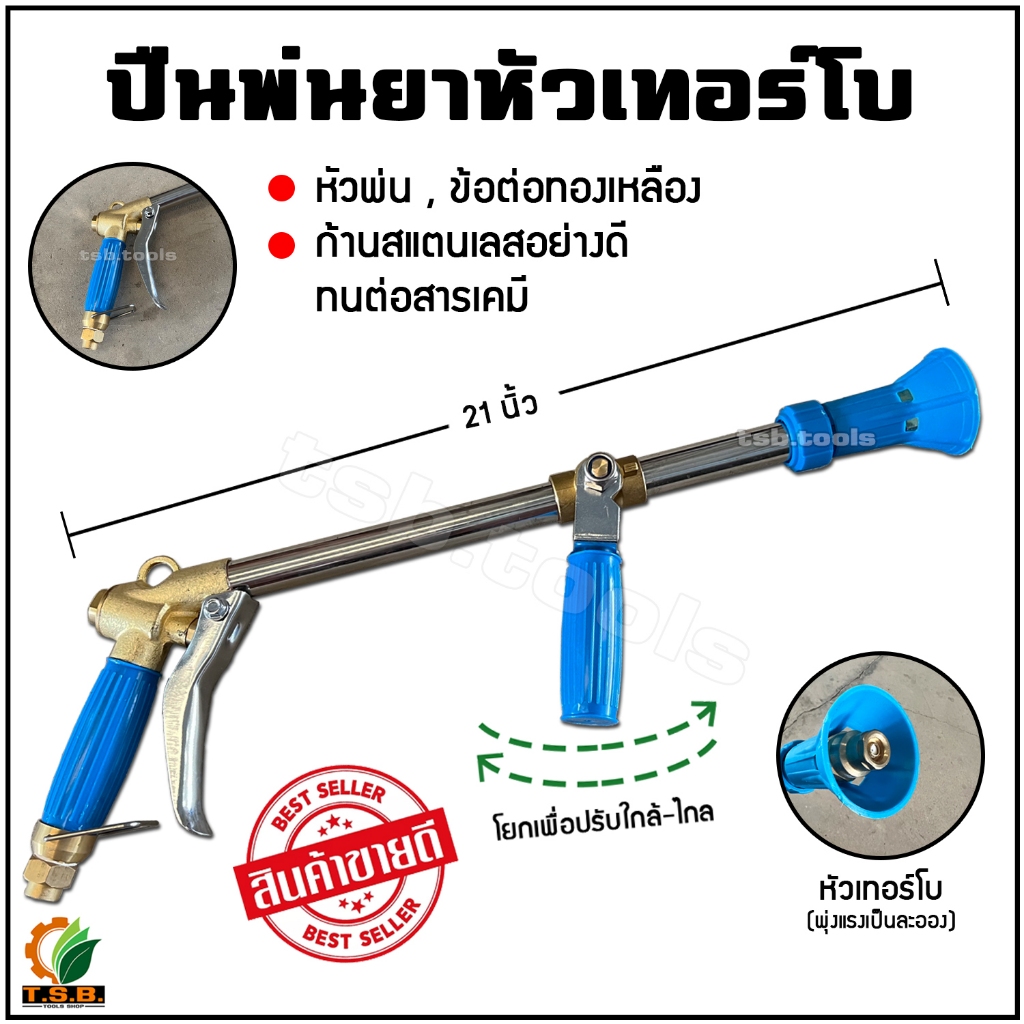 ปืนพ่นยาหัวเทอร์โบ (ยาว 21 นิ้ว) สำหรับชาวสวนทุเรียน ลำไย หรืองานที่ต้องการแรงดันน้ำสูง