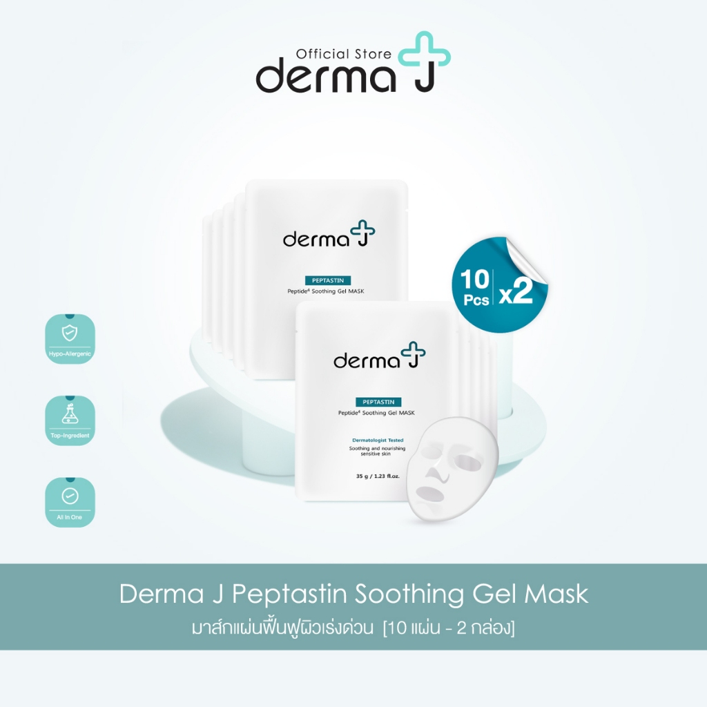 Derma J Peptastin Soothing Gel Mask มาส์กแผ่นฟื้นฟูผิวเร่งด่วน 10 แผ่น [ 2กล่อง ]