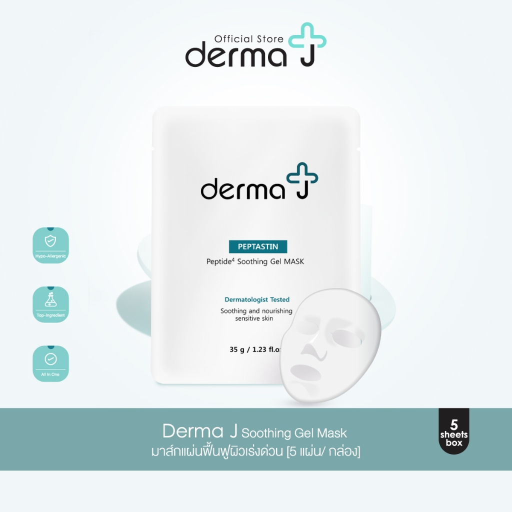 Derma J Soothing Gel Mask  มาส์กแผ่นฟื้นฟูผิวเร่งด่วน [5 แผ่น]