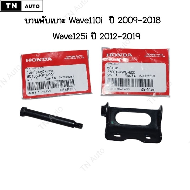 บานพับเบาะเวฟ110i ปี2009-2018, Wave125i ปลาวาฬ แท้ศูนย์