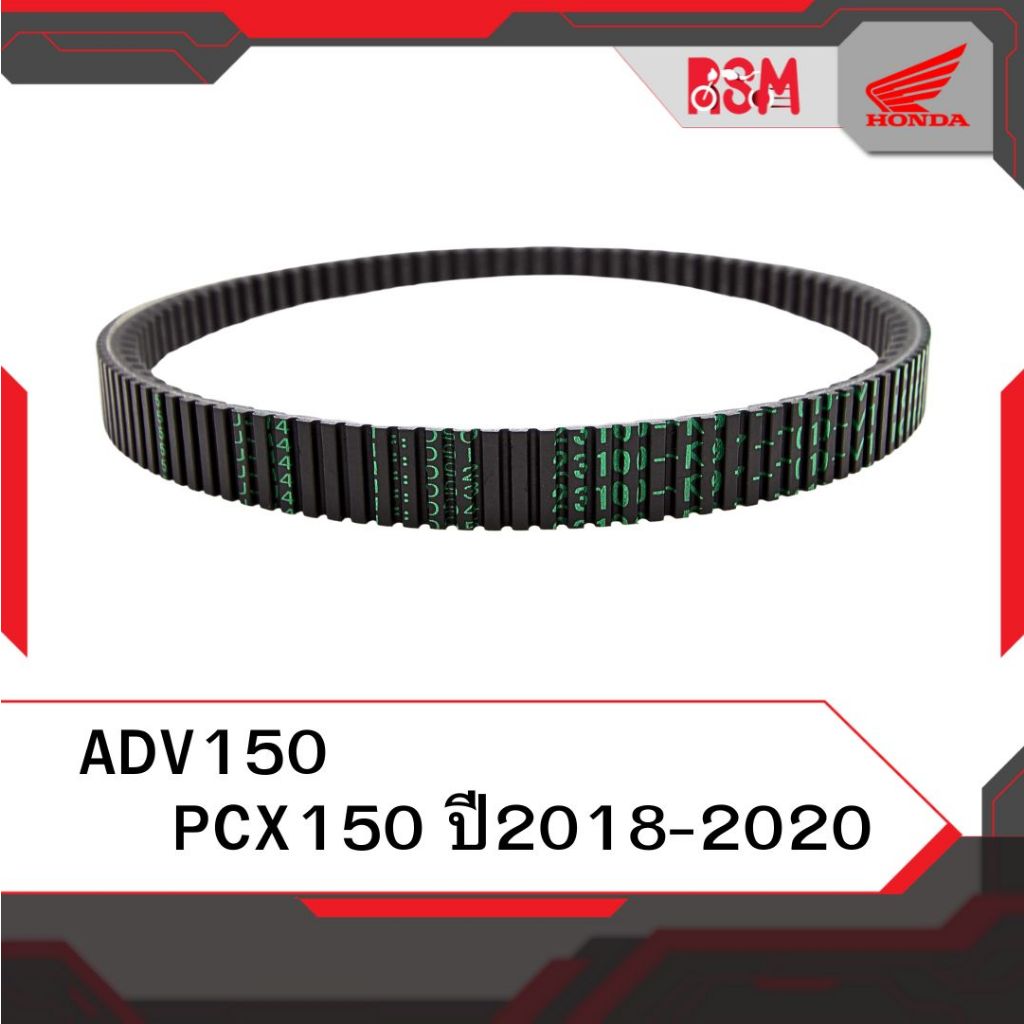 รุ่งศิริวัฒณ์มอเตอร์ สายพาน แท้ศูนย์ PCX150 ปี 2018-2020 ADV150 อะไหล่แท้ฮอนด้า