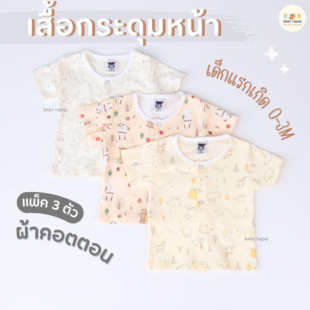 Mami Baby เสื้อกระดุมหน้าเด็กทารก ผ้าคอตตอน (แพ็ค 3 ตัว) เสื้อผ่าหน้ากระดุมเด็กแ