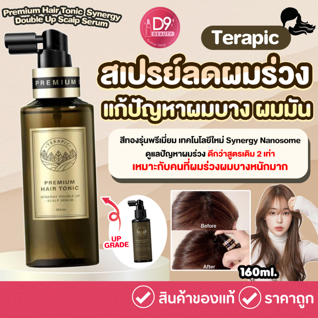 Terapic Premium Hair Tonic Synergy Double Up Scalp Serum - Gold Edition 160ml เซรั่มสเปรย์จากเกาหลี 