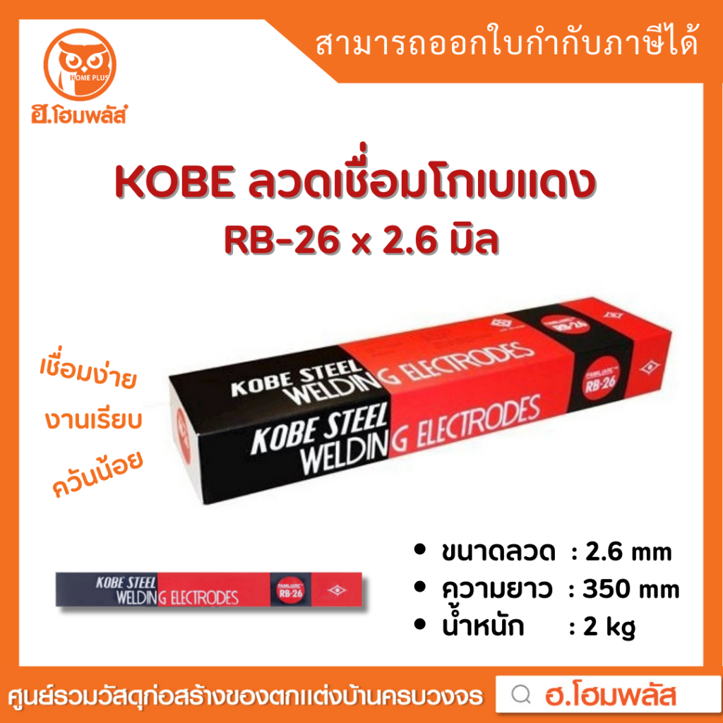 KOBE ลวดเชื่อมโกเบแดง RB-26 ขนาด 2.6 mm และ 3.2 mm **พร้อมส่ง**