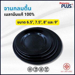 จานกลมตื้น จานตื้น สีดำ เมลามีนแท้100% 6,7,8,9 นิ้ว ((12 ชิ้…