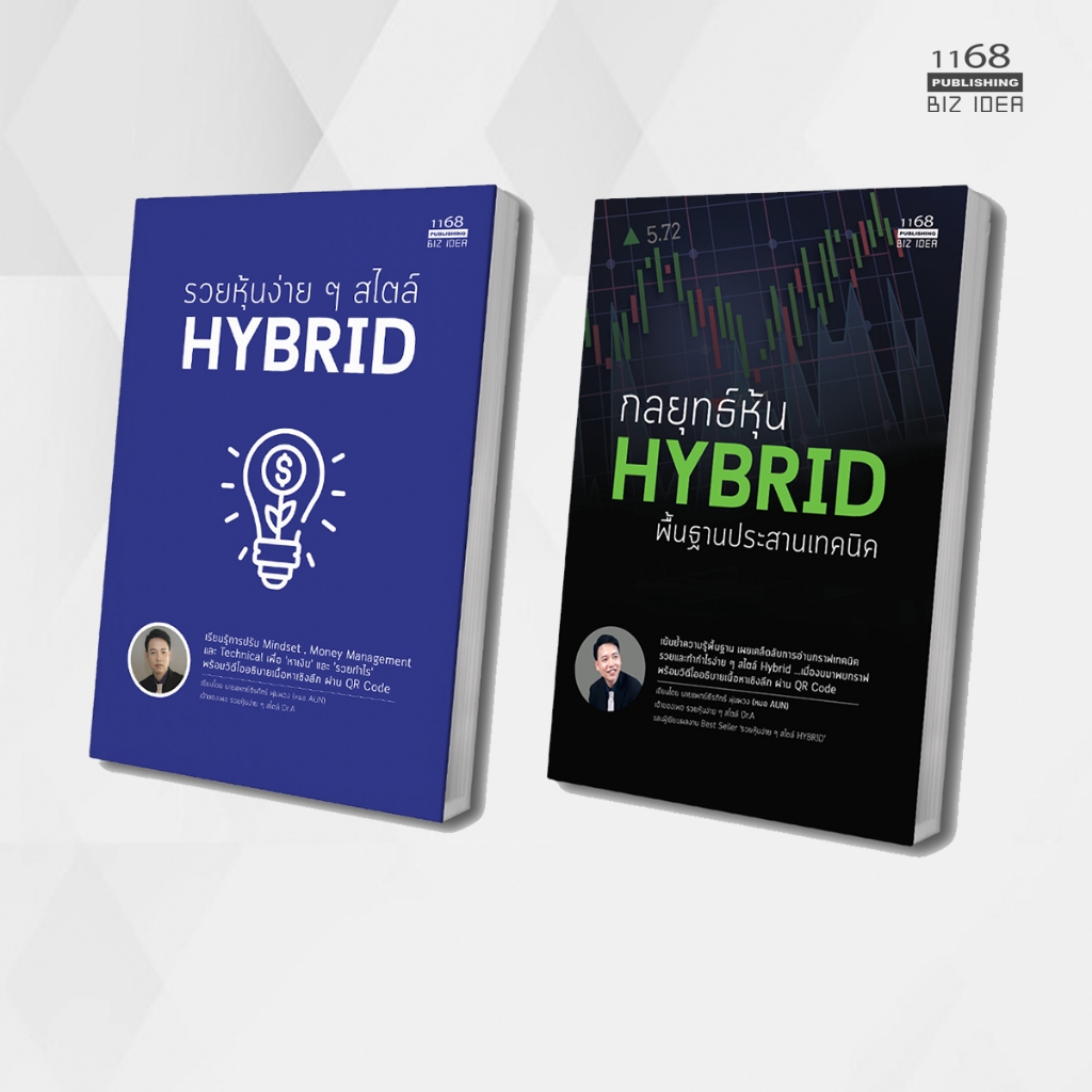 รวยหุ้นง่าย ๆ สไตล์ Hybrid + กลยุทธ์หุ้น Hybrid ผู้เขียน: นพ.ธีรภัทร์ พุ่มพวง
