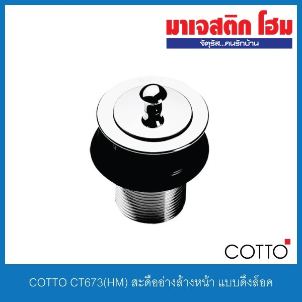 COTTO CT673(HM) สะดืออ่างล้างหน้า แบบดึงล็อค