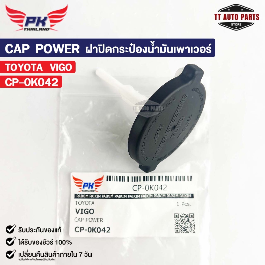 ฝาปิดกระป๋องน้ำมันเพาเวอร์ TOYOTA VIGO PAIKIM โตโยต้า วีโก้ CP-0K042