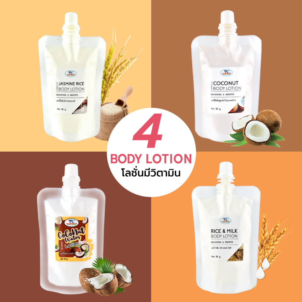 โลชั่นทาผิว บำรุงผิวกาย  4 สูตร ชนิดซอง บอดี้โลชั่นยี่ห้อ ไทยครีม Thaicream Body lotion โลชั่นผิว