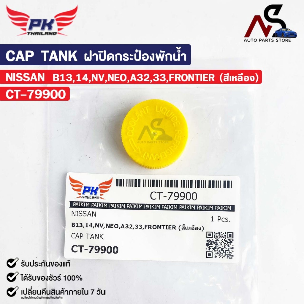 ฝาปิดกระป๋องพักน้ำ NISSAN B13 B14 NV NEO A32 A33 FRONTIER (สีเหลือง) PAIKIM นิสสัน เอนวี นีโอ ฟร้อนเทียร์ รหัส CT-79900