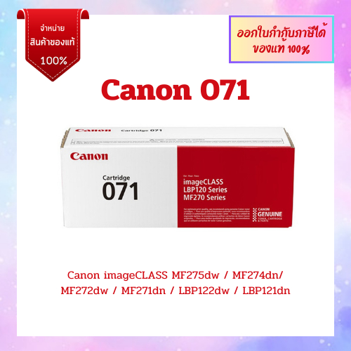 **หมึกพิมพ์แท้ Canon 071  รับประกันศูนย์ สำหรับ Canon LBP121dn /LBP122dw/ MF271dn/MF272dw/ MF275dw /