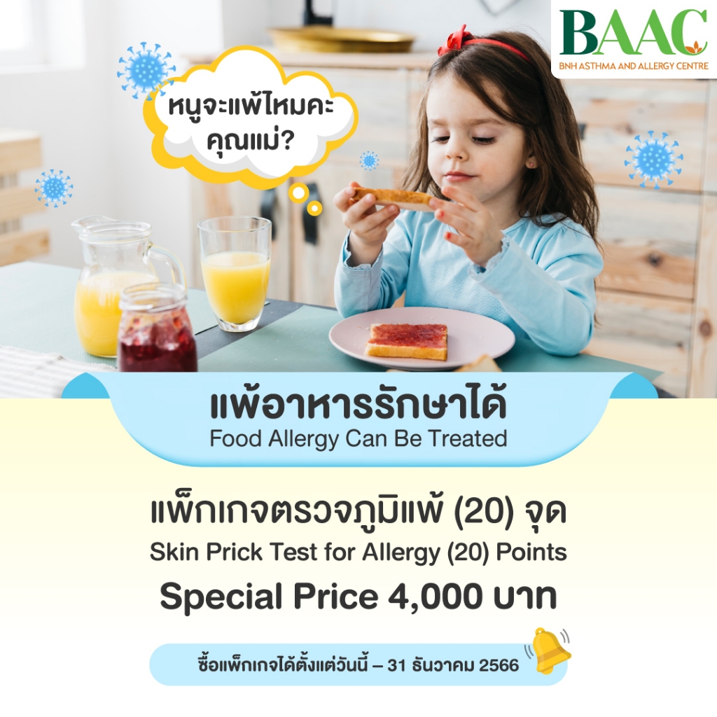 [E-Coupon] แพ็กเกจตรวจภูมิแพ้ (20) จุด | โดย โรงพยาบาลบีเอ็นเอช BNH Hospital