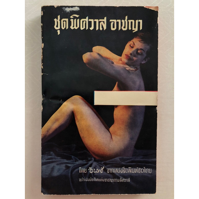 หนังสือชุด พิศวาสอาชญา / อินทรี เขียน / สนพ.โอเดียนสโตร์ / พิมพ์ปี 2508 หนังสือพิมพ์ชาวไทย / หนังสือเก่าหายาก เรื่องสั้น