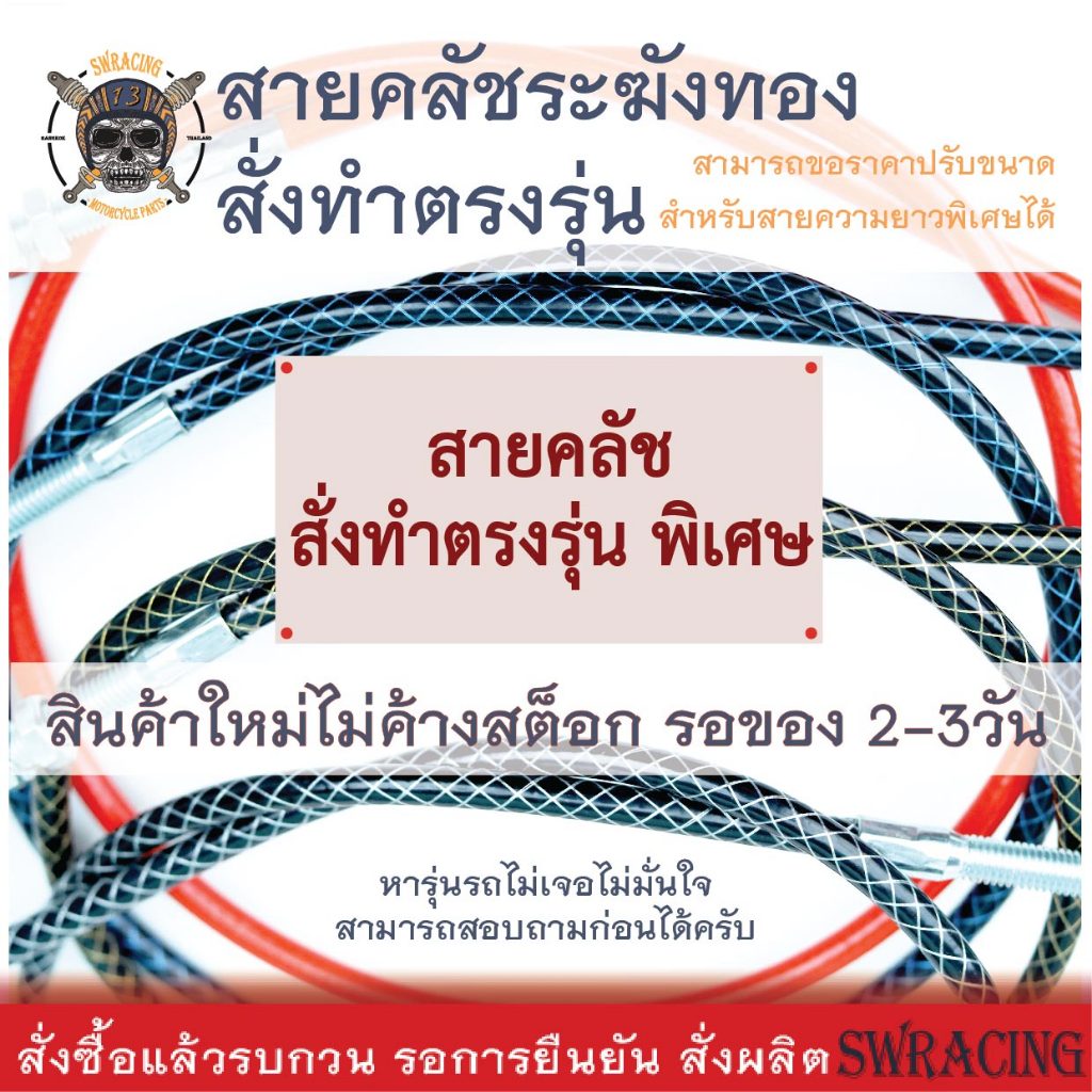 สายคลัชระฆังทองแท้ สั่งทำตรงรุ่น Ryuka infinity งานตรงรุ่น สายคลัช SUZUKI สั่งทำใหม่ทุกเส้น ไม่มีของเก่าค้างสต็อกแน่
