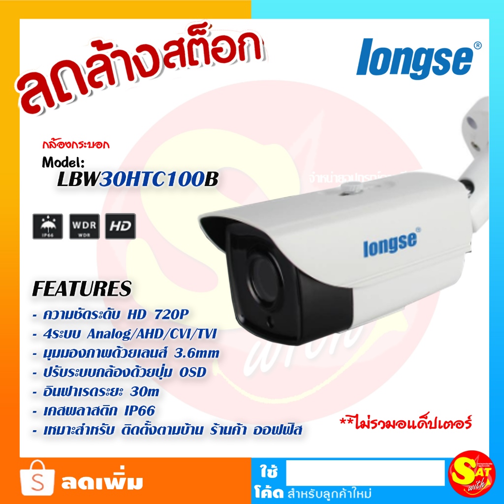 Longse กล้องวงจรปิด ลองเซ่ LBW30HTC100B 1.0MP HD 4 in 1 ชัด 1ล้านพิกเซล เลนส์ 3.6mm. HD 720P กล้องทร
