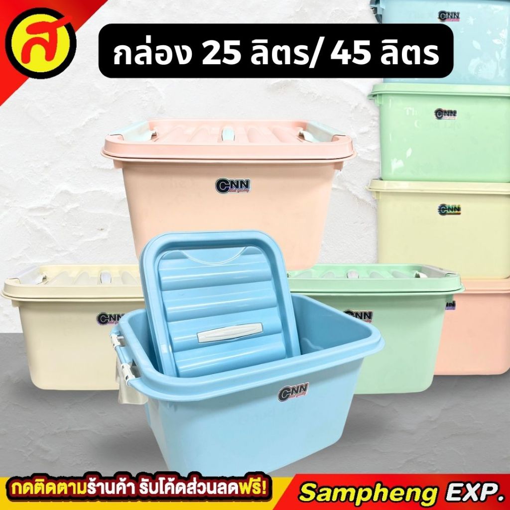 กล่องเก็บของ 25L 45L มีล้อ มีฝาล็อค กล่องอเนกประสงค์ พลาสติก