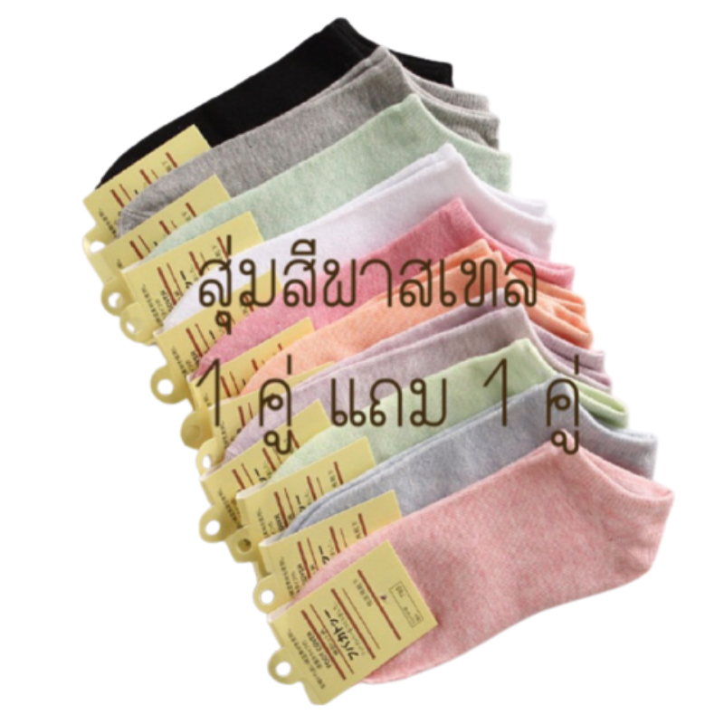 ซื้อ 1 คู่ แถม 1 คู่ ถุงเท้าญี่ปุ่นข้อสั้น (สุ่มสี/สุ่มลาย)