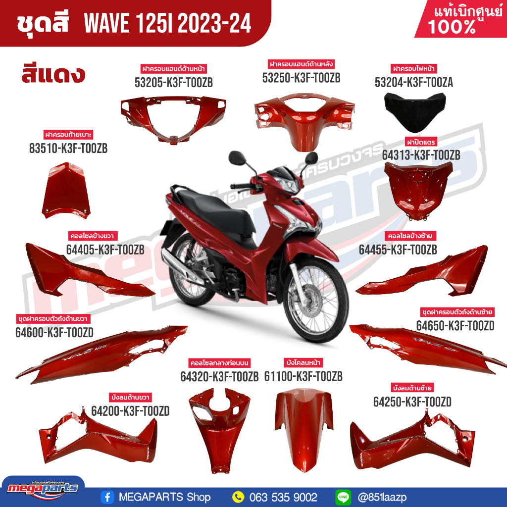 ชุดสี HONDA Wave 125i ปี 2023-2024 สีแดง (Red) R366P แท้เบิกศูนย์ฮอนด้า 100%
