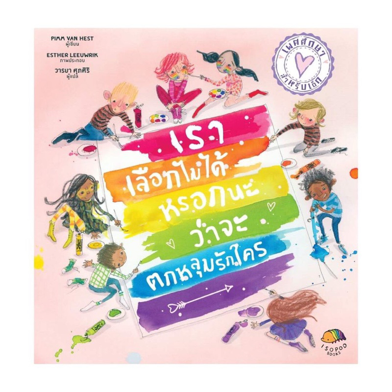 หนังสือนิทาน เราเลือกไม่ได้หรอกนะว่าจะตกหลุมรักใคร (ปกอ่อน)