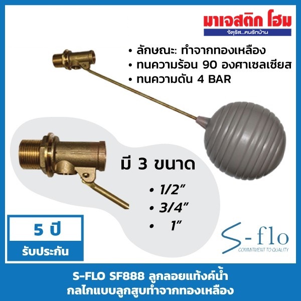 S-FLO SF888 ลูกลอยแท้งค์น้ำ กลไกแบบลูกสูบทำจากทองเหลือง