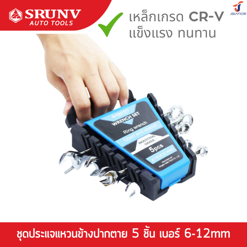 SRUNV ชุดประแจ ชุดประแจแหวนข้างปากตาย 5 ชิ้น เบอร์ 6-12mm แข็งแรง ทนทาน มาตรฐาน(CR-V) D1-A11305