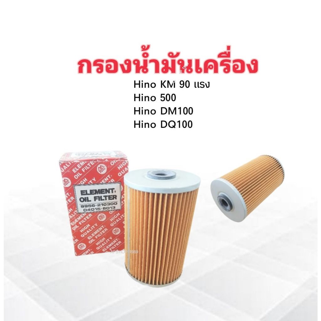 กรองน้ำมันเครื่อง Hino KM 90 แรง ,KM 500 ,DM100 ,DQ100 Full 1-OHN249 04015-6013 กรองน้ำมัน Hino