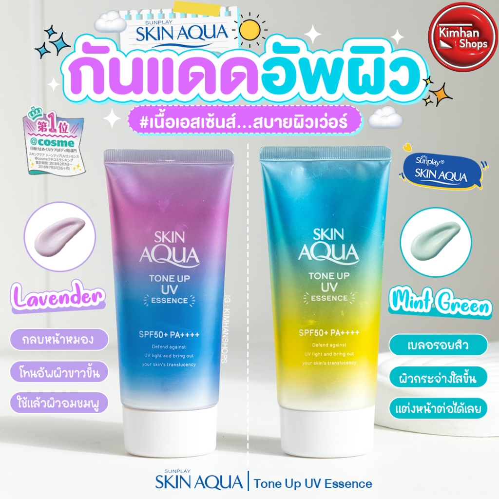Sunplay Skin Aqua Tone Up UV Essence SPF50+ PA++++ 80 g ครีมกันแดดเนื้อเอสเซ้นส์ – โปรปัง