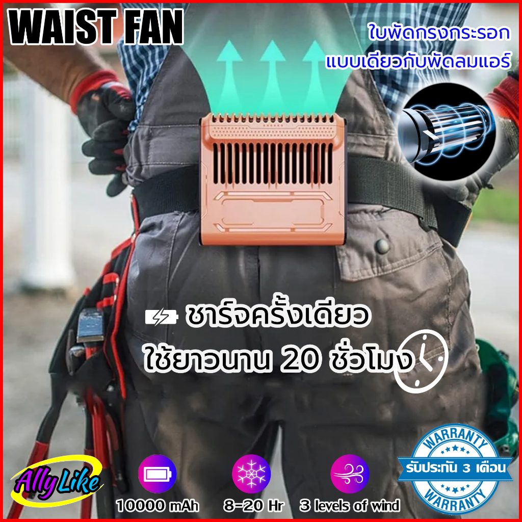 พัดลมแขวนเอว ห้อยคอ พกพา Portable Waist Fan 10000mAh ใช้นาน 20 ชั่วโมง ปรับได้ 3 ระดับ Type-C Hangin
