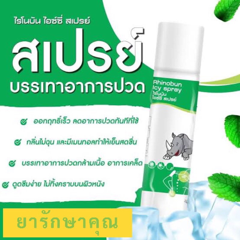 ไรโนบัน ไอซ์ซี่ สเปรย์ บรรเทาปวด เย็น 150ml