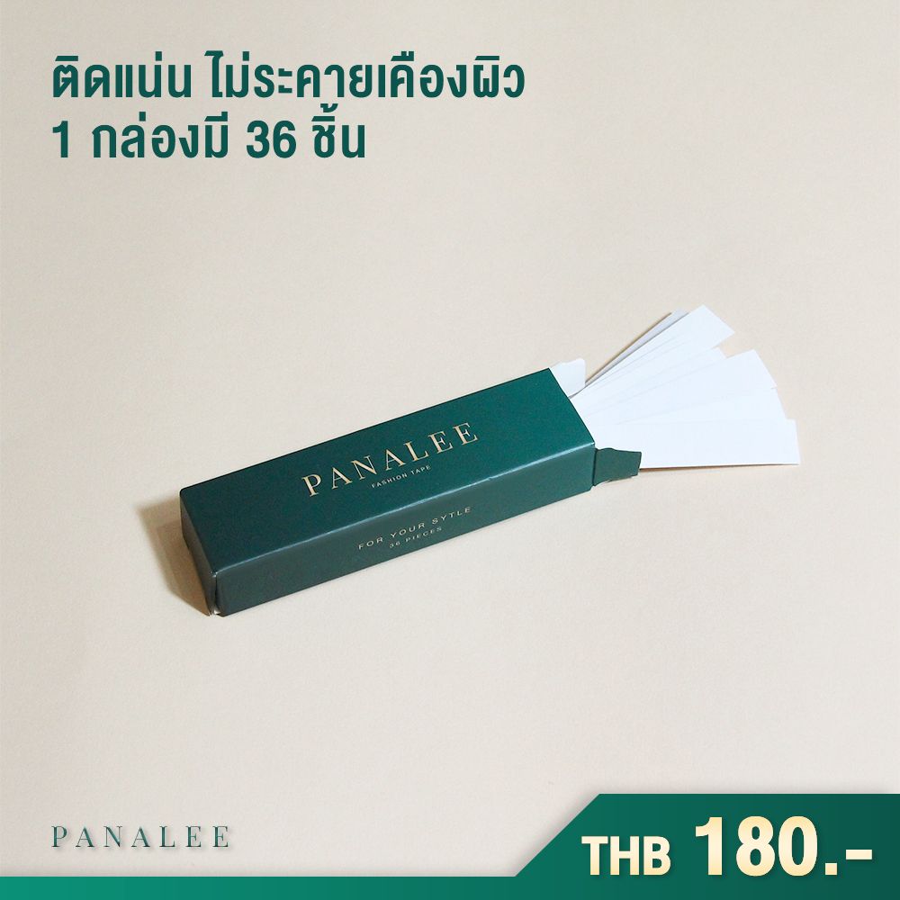 Panalee Fashion Tape เทปกันโป๊ เทปติดเสื้อ มาตรฐาน RoHS โรงพยาบาลยุโรป สำหรับติดผิวและเสื้อผ้าโดยเฉพ
