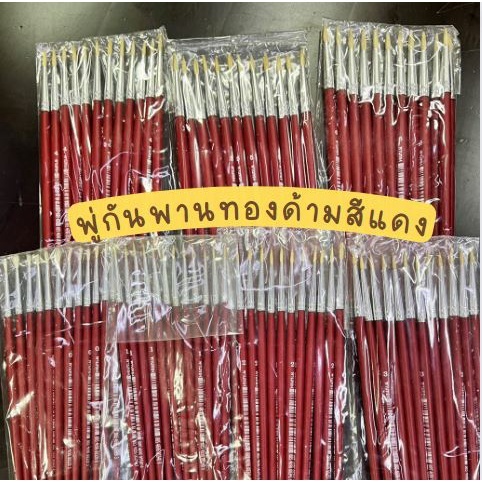 พู่กันพานทองด้ามสีแดง (แพ็ค12อัน) พู่กันระบายสี พู่กันกลม