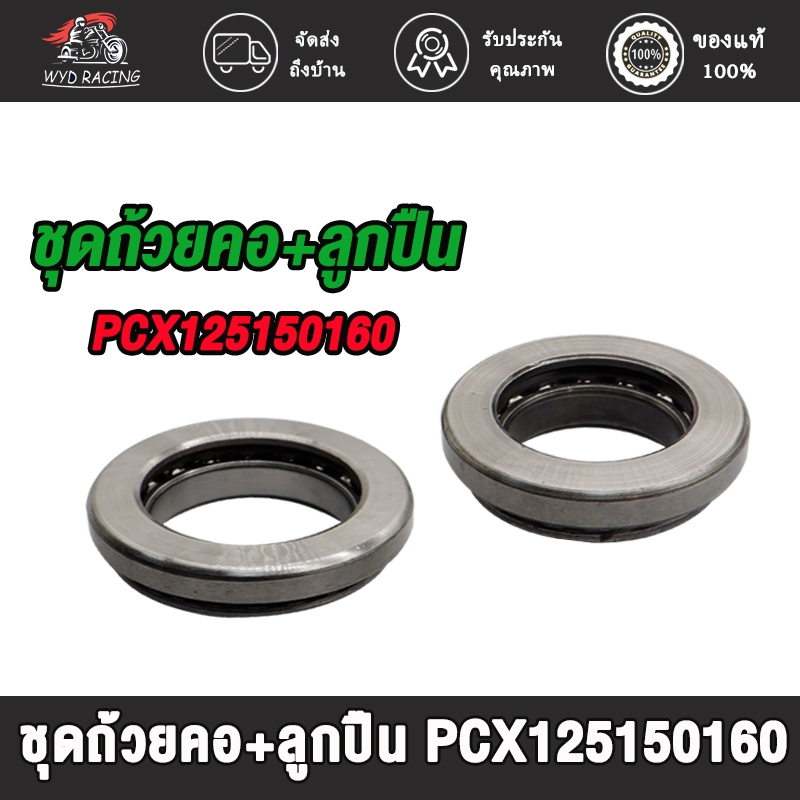 ถ้วยคอพร้อมลูกปืน ลูกปืนคอ PCX125/PCX150/PCX160 ชุดถ้วยคอ+ลูกปืน pcx150 pcx160