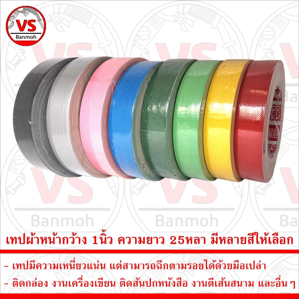 เทปผ้า ความกว้าง 1นิ้ว ความยาว 25หลา เหนี่ยวแน่น มีหลายสี