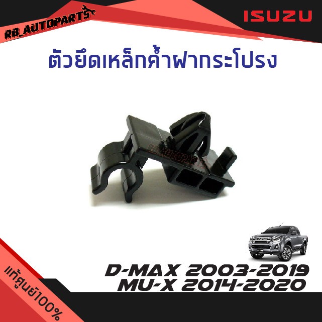 แท้ศูนย์💯% ตัวยึดเหล็กค้ำฝากระโปรง Isuzu D-max ปี 2003-2019 Mu-7 Mu-x ปี 2014-2020