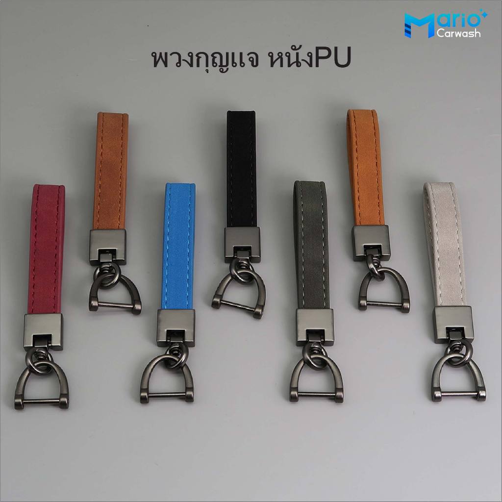 พวงกุญแจรถยนต์ พวงกุญแจหนัง พวงกุญแจบ้าน พวงกุญแจเท่ๆ หนังPU