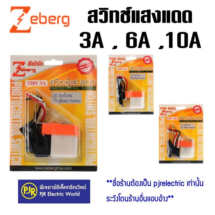 PJR **มีขายส่ง❗❗** เปิด ปิดไฟ อัตโนมัติ สวิทแสงแดด โฟโต้สวิตช์  Zeberg  3 แอมป์ , 6 แอมป์  , 10 แอมป์
