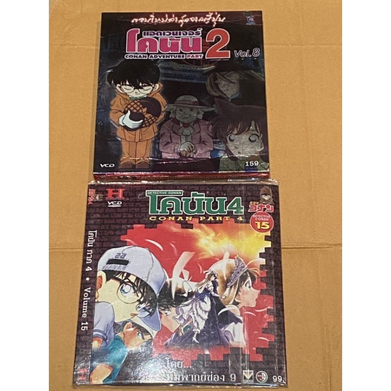 VCD เรื่อง โคนัน 2 Vol.8 และ โคนัน 4 พาร์ท 4 และ โคนัน 2006 vol.6