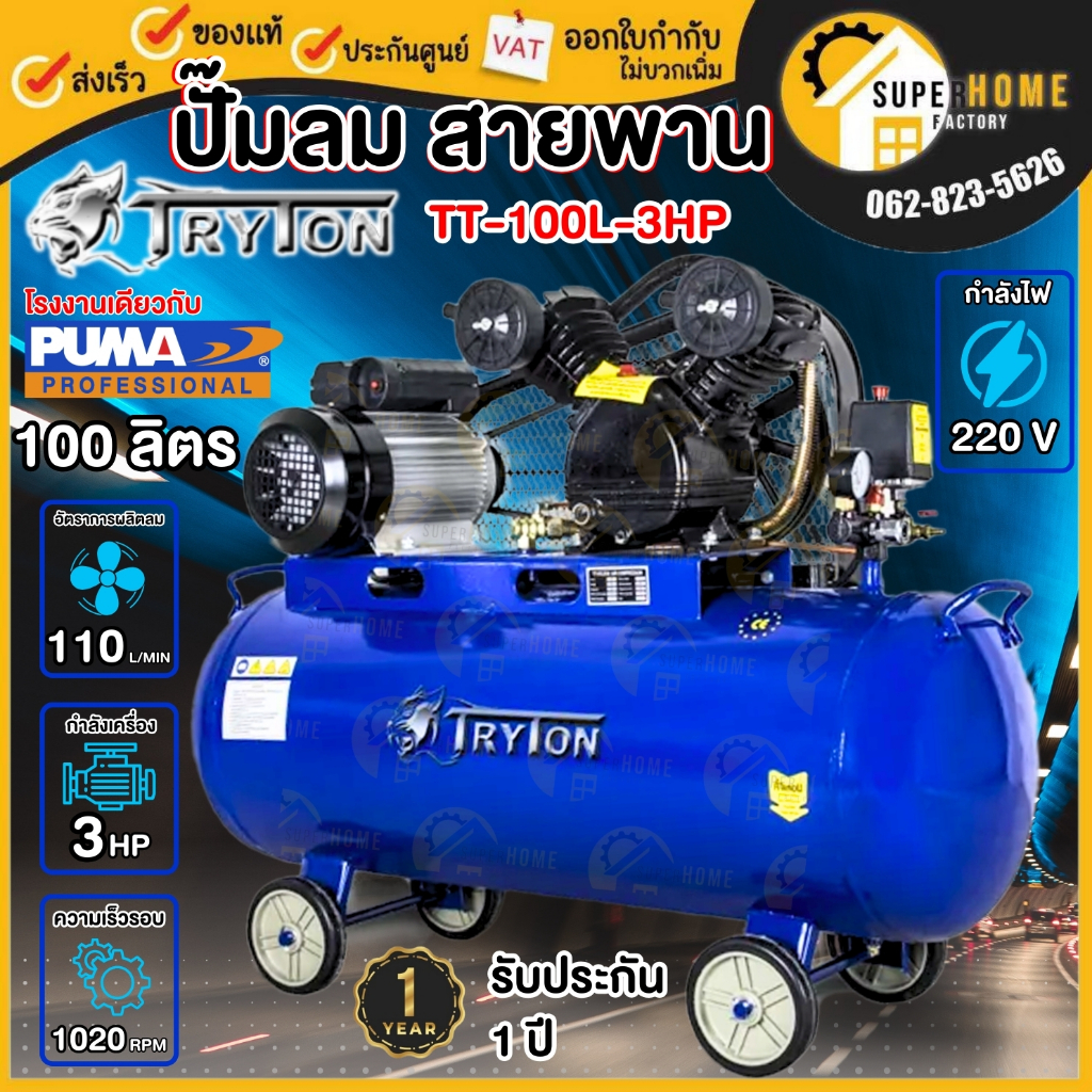 💥แท้ ส่งด่วน💥Tryton ปั๊มลมสายพาน 100 ลิตร รุ่นTT-100L-3HP ปั๊มลม ปั้ม ปั๊มลมแบบสายพาน ปั๊มลม 100 ลิต