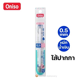 ปากกา oniso เจลกด 0.5 มม รุ่น oni 9191 สีหวาน หมีกน้ำเงินแห้งไว เปลี่ยนไส้ได้ ปากกาโอนิโซะ (gel pen)
