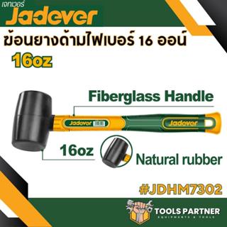 ฆ้อนยาง / ค้อนยาง ด้ามไฟเบอร์ 8ออนซ์/16ออนซ์ JADEVER ( JDHM7…