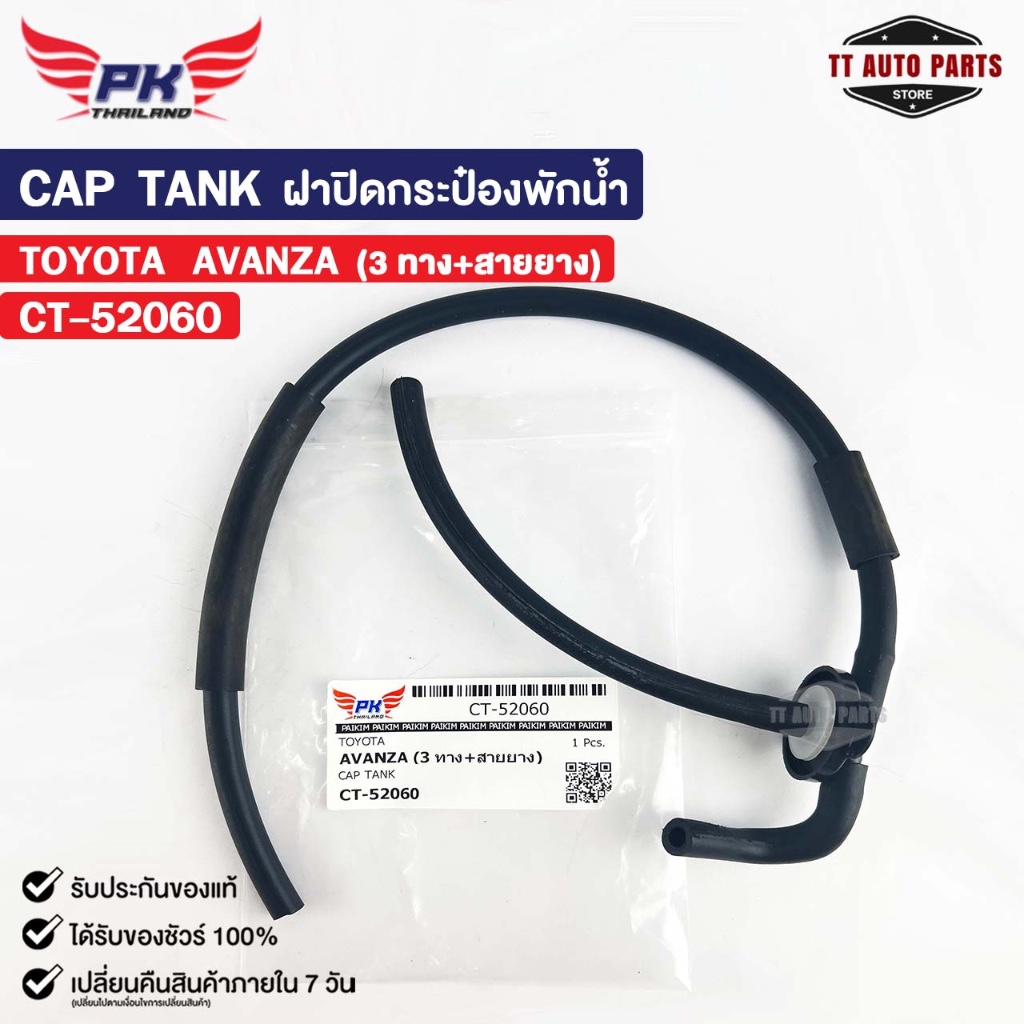 ฝาปิดกระป๋องพักน้ำ TOYOTA AVANZA (3ทาง+สายยาง) PAIKIM โตโยต้า อแวนซ่า CT-52060