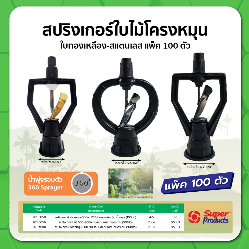 สปริงเกอร์ใบไม้โครงหมุน ใบทองเหลือง-สแตนเลส แพ็ค 100 ตัว