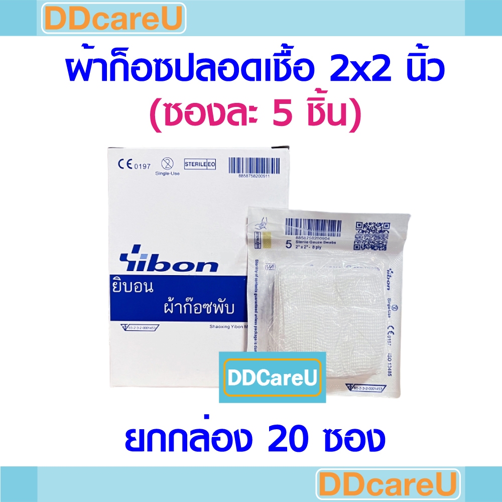 ผ้าก็อซปลอดเชื้อ 2x2 นิ้ว (ซองละ 5 ชิ้น) *ยกกล่อง 20 ซอง* ยิบบอน Sterile Gauze Swab 2x2" YIBON ก๊อซ 