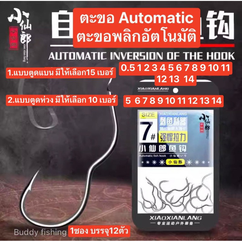 ตะขอ automatic (ตะขอพลิกอัตโนมัติ) Xiao Xianlang ตัวเบ็ดคม บาง พริ้ว เบา ทำให้ปลาดูดเข้าปากได้ง่าย (1ซอง 12ตัว)