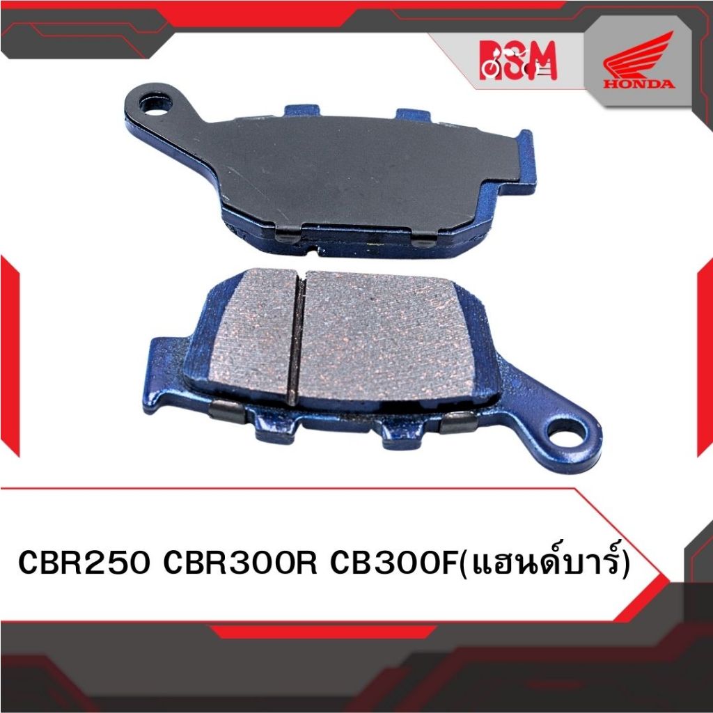 ผ้าเบรคหลัง ดิสก์เบรค แท้ศูนย์ CBR250 CBR300R CB300F แฮนด์บาร์ อะไหล่แท้